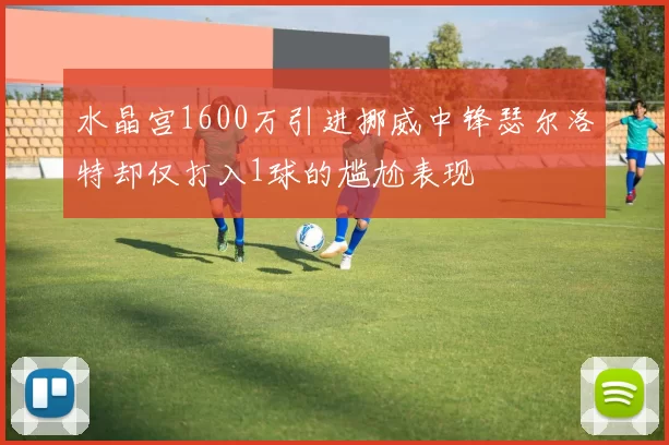 水晶宫1600万引进挪威中锋瑟尔洛特却仅打入1球的尴尬表现