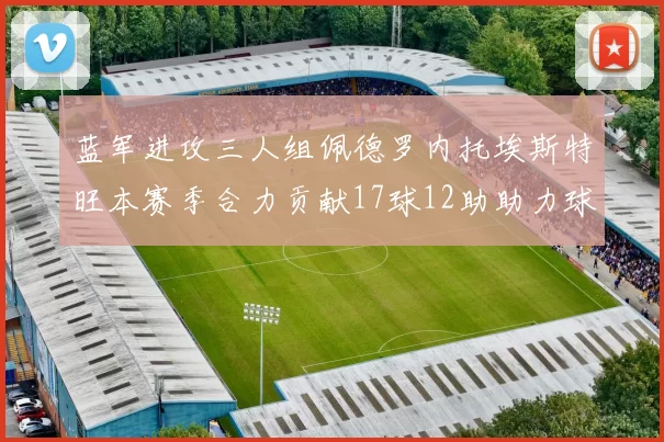 蓝军进攻三人组佩德罗内托埃斯特旺本赛季合力贡献17球12助助力球队争冠