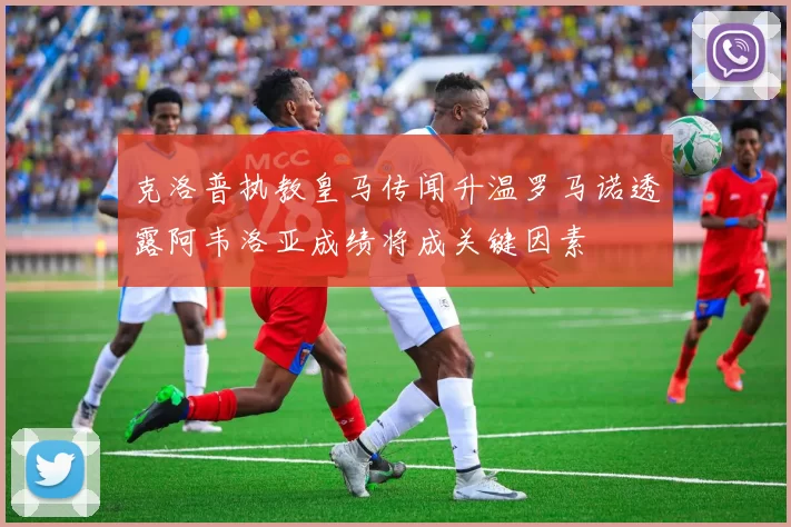 克洛普执教皇马传闻升温罗马诺透露阿韦洛亚成绩将成关键因素