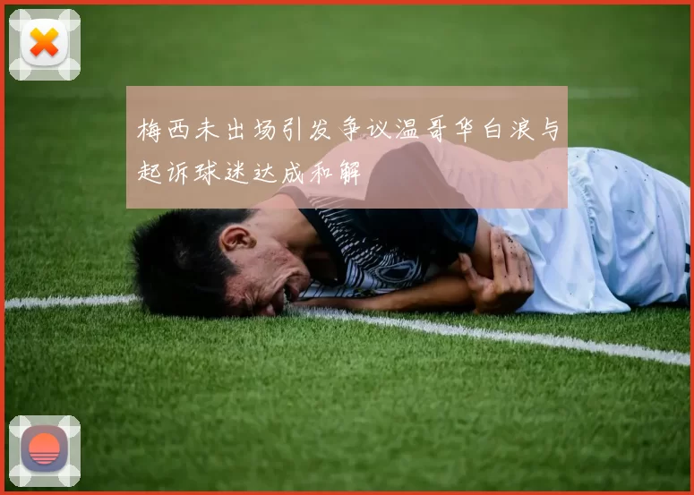 梅西未出场引发争议温哥华白浪与起诉球迷达成和解