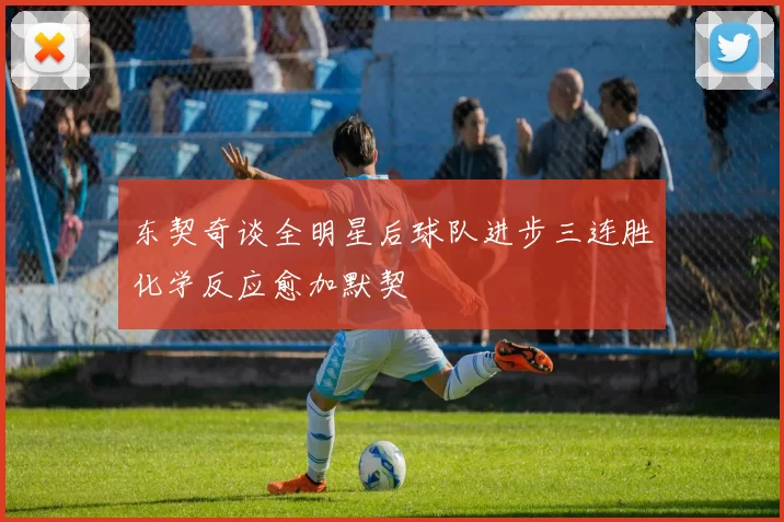 东契奇谈全明星后球队进步三连胜化学反应愈加默契