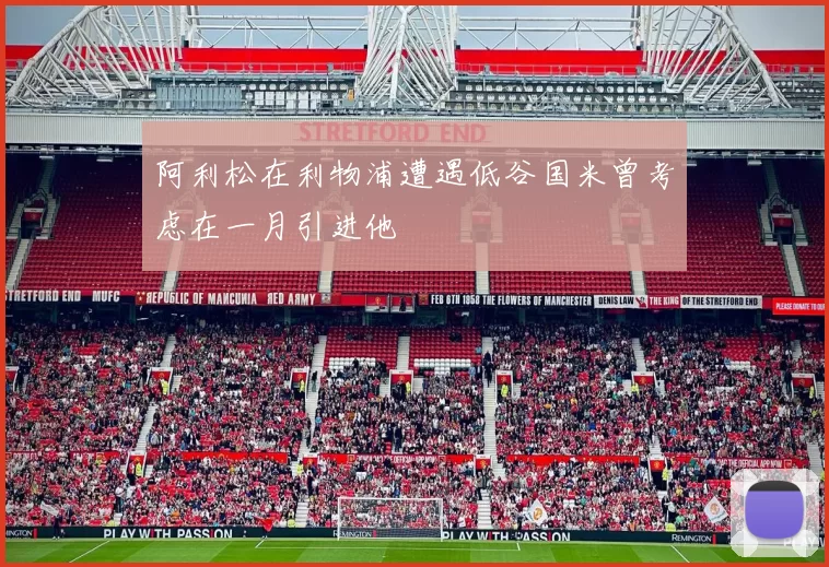 阿利松在利物浦遭遇低谷国米曾考虑在一月引进他