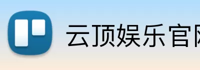 云顶娱乐官网 Logo